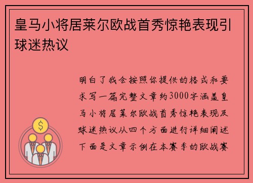 皇马小将居莱尔欧战首秀惊艳表现引球迷热议