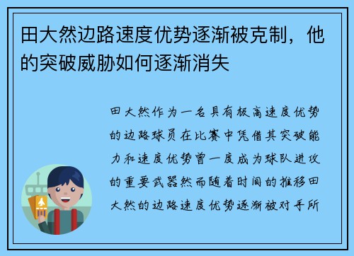田大然边路速度优势逐渐被克制，他的突破威胁如何逐渐消失