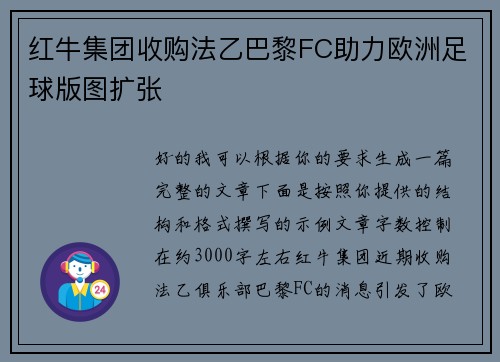 红牛集团收购法乙巴黎FC助力欧洲足球版图扩张