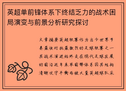 英超单前锋体系下终结乏力的战术困局演变与前景分析研究探讨