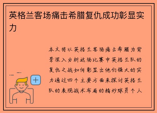 英格兰客场痛击希腊复仇成功彰显实力
