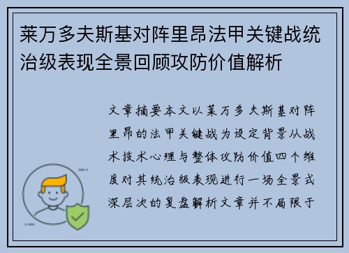 莱万多夫斯基对阵里昂法甲关键战统治级表现全景回顾攻防价值解析