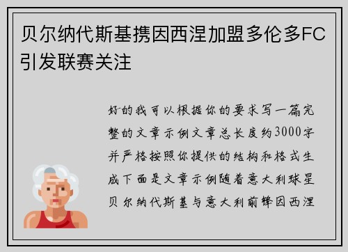 贝尔纳代斯基携因西涅加盟多伦多FC引发联赛关注