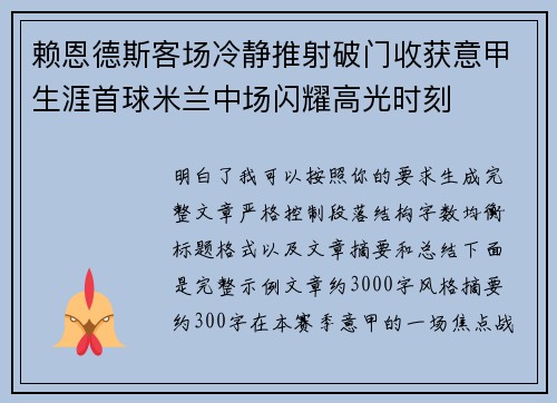 赖恩德斯客场冷静推射破门收获意甲生涯首球米兰中场闪耀高光时刻