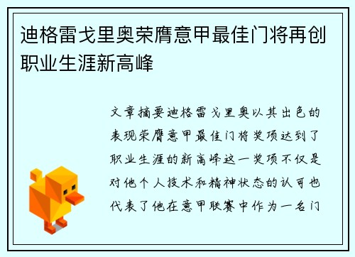 迪格雷戈里奥荣膺意甲最佳门将再创职业生涯新高峰