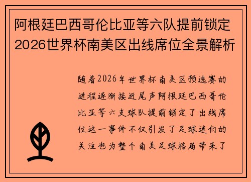 阿根廷巴西哥伦比亚等六队提前锁定2026世界杯南美区出线席位全景解析