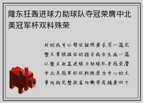 隆东狂轰进球力助球队夺冠荣膺中北美冠军杯双料殊荣