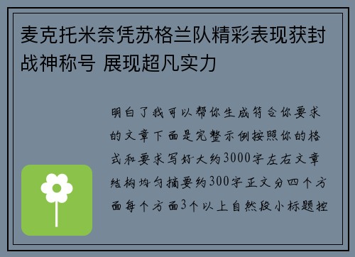 麦克托米奈凭苏格兰队精彩表现获封战神称号 展现超凡实力