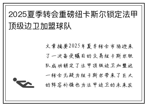 2025夏季转会重磅纽卡斯尔锁定法甲顶级边卫加盟球队