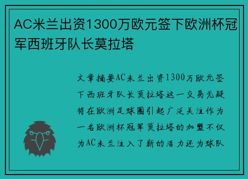 AC米兰出资1300万欧元签下欧洲杯冠军西班牙队长莫拉塔