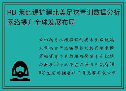 RB 莱比锡扩建北美足球青训数据分析网络提升全球发展布局