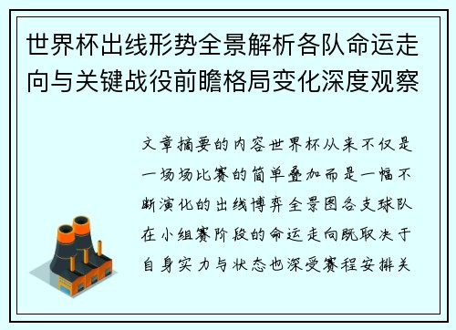 世界杯出线形势全景解析各队命运走向与关键战役前瞻格局变化深度观察