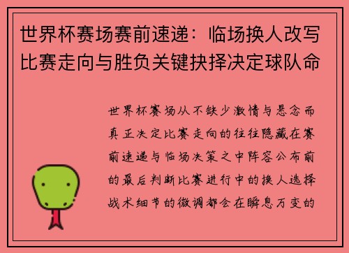 世界杯赛场赛前速递：临场换人改写比赛走向与胜负关键抉择决定球队命运