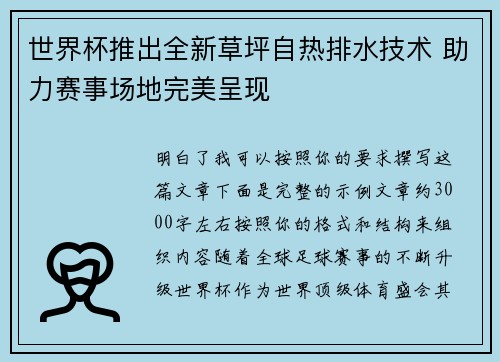 世界杯推出全新草坪自热排水技术 助力赛事场地完美呈现