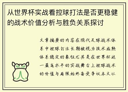 从世界杯实战看控球打法是否更稳健的战术价值分析与胜负关系探讨