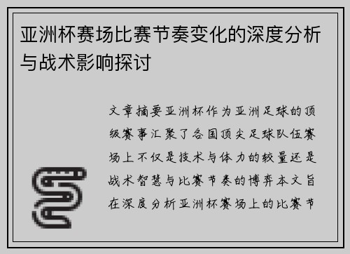 亚洲杯赛场比赛节奏变化的深度分析与战术影响探讨