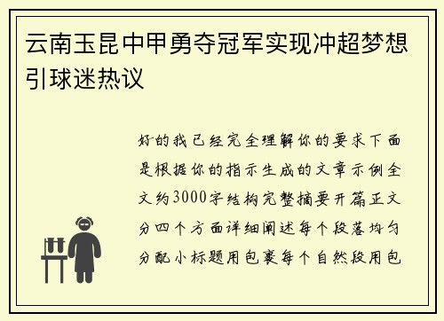 云南玉昆中甲勇夺冠军实现冲超梦想引球迷热议