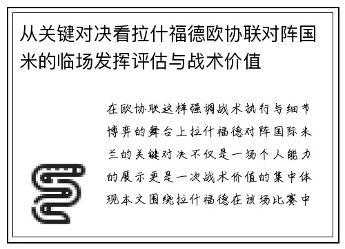 从关键对决看拉什福德欧协联对阵国米的临场发挥评估与战术价值