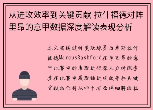 从进攻效率到关键贡献 拉什福德对阵里昂的意甲数据深度解读表现分析