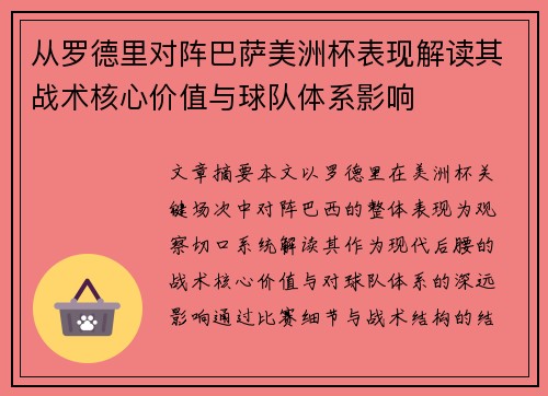 从罗德里对阵巴萨美洲杯表现解读其战术核心价值与球队体系影响