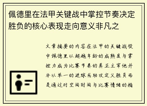 佩德里在法甲关键战中掌控节奏决定胜负的核心表现走向意义非凡之