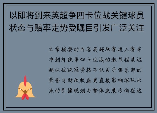 以即将到来英超争四卡位战关键球员状态与赔率走势受瞩目引发广泛关注前景分析