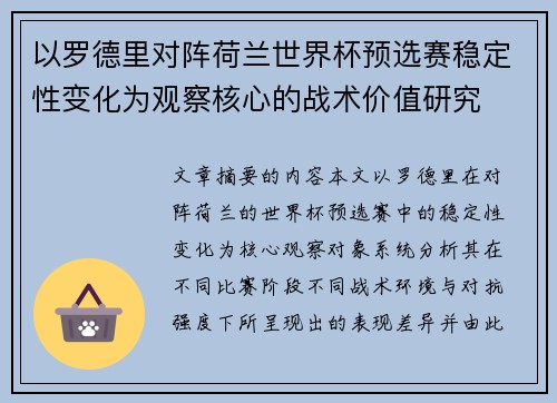 以罗德里对阵荷兰世界杯预选赛稳定性变化为观察核心的战术价值研究