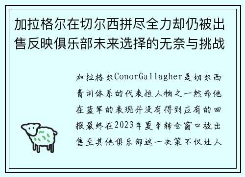 加拉格尔在切尔西拼尽全力却仍被出售反映俱乐部未来选择的无奈与挑战
