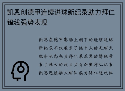 凯恩创德甲连续进球新纪录助力拜仁锋线强势表现