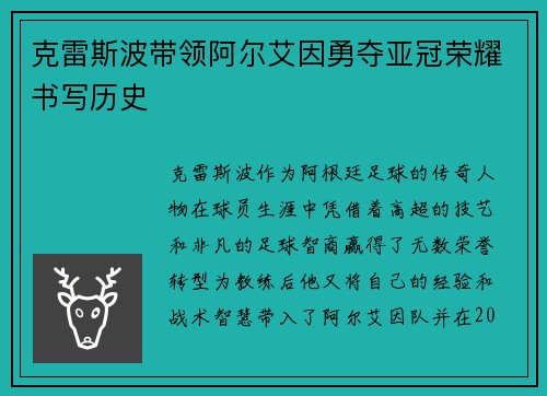 克雷斯波带领阿尔艾因勇夺亚冠荣耀书写历史