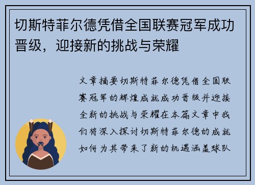 切斯特菲尔德凭借全国联赛冠军成功晋级，迎接新的挑战与荣耀