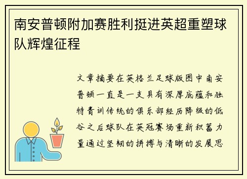 南安普顿附加赛胜利挺进英超重塑球队辉煌征程