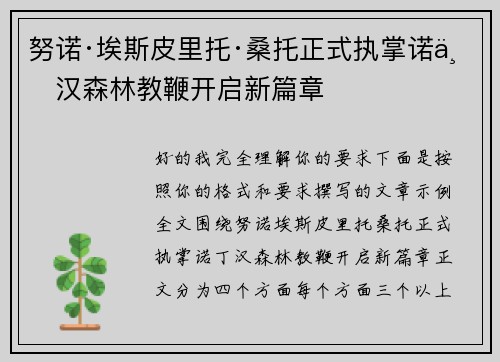 努诺·埃斯皮里托·桑托正式执掌诺丁汉森林教鞭开启新篇章