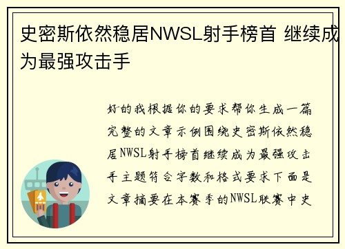 史密斯依然稳居NWSL射手榜首 继续成为最强攻击手