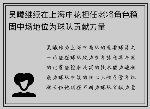 吴曦继续在上海申花担任老将角色稳固中场地位为球队贡献力量