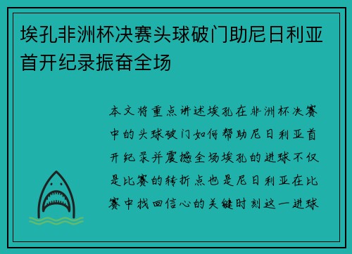 埃孔非洲杯决赛头球破门助尼日利亚首开纪录振奋全场 埃孔非洲杯决赛头球破门助尼日利亚首开纪录振奋全场