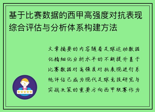 基于比赛数据的西甲高强度对抗表现综合评估与分析体系构建方法