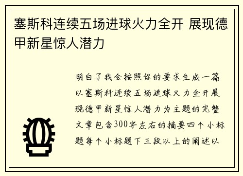 塞斯科连续五场进球火力全开 展现德甲新星惊人潜力