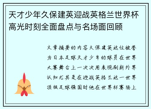 天才少年久保建英迎战英格兰世界杯高光时刻全面盘点与名场面回顾