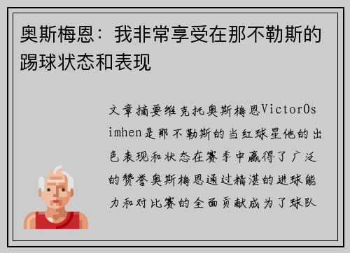 奥斯梅恩：我非常享受在那不勒斯的踢球状态和表现