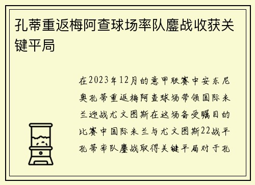 孔蒂重返梅阿查球场率队鏖战收获关键平局