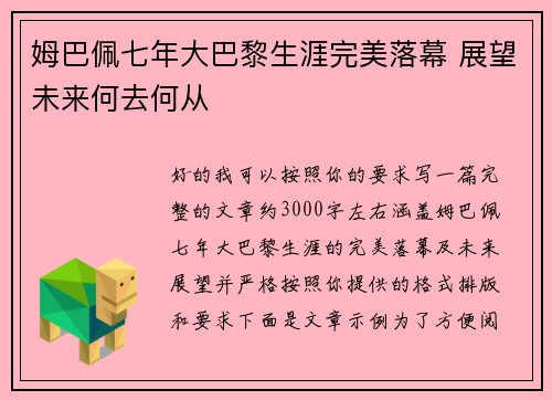姆巴佩七年大巴黎生涯完美落幕 展望未来何去何从 姆巴佩七年大巴黎生涯完美落幕 展望未来何去何从