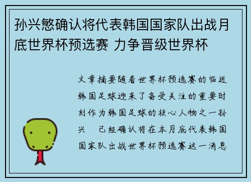 孙兴慜确认将代表韩国国家队出战月底世界杯预选赛 力争晋级世界杯