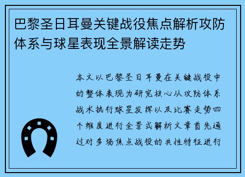 巴黎圣日耳曼关键战役焦点解析攻防体系与球星表现全景解读走势