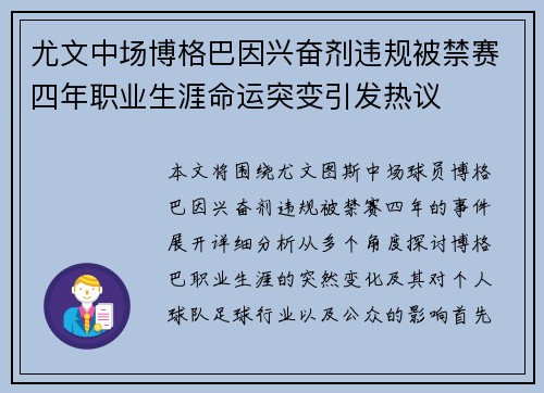 尤文中场博格巴因兴奋剂违规被禁赛四年职业生涯命运突变引发热议 尤文中场博格巴因兴奋剂违规被禁赛四年职业生涯命运突变引发热议