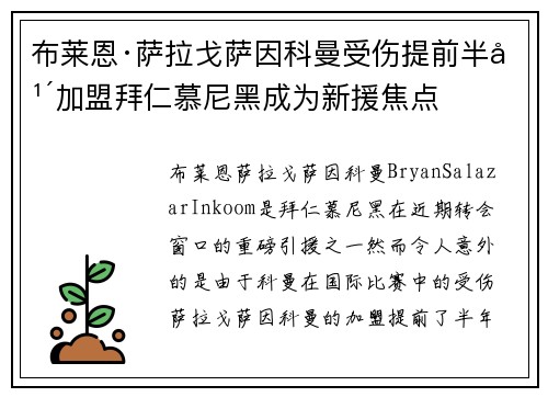 布莱恩·萨拉戈萨因科曼受伤提前半年加盟拜仁慕尼黑成为新援焦点 布莱恩·萨拉戈萨因科曼受伤提前半年加盟拜仁慕尼黑成为新援焦点