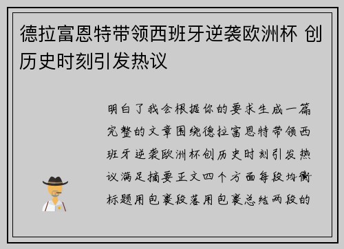 德拉富恩特带领西班牙逆袭欧洲杯 创历史时刻引发热议