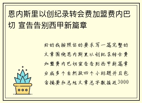 恩内斯里以创纪录转会费加盟费内巴切 宣告告别西甲新篇章 恩内斯里以创纪录转会费加盟费内巴切 宣告告别西甲新篇章