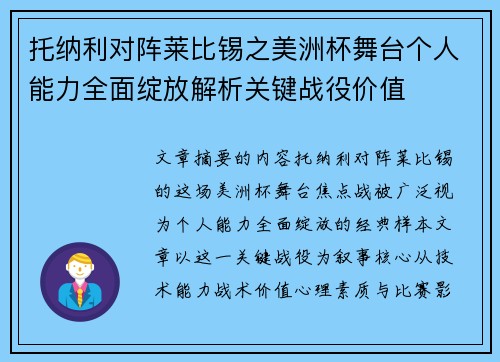 托纳利对阵莱比锡之美洲杯舞台个人能力全面绽放解析关键战役价值 托纳利对阵莱比锡之美洲杯舞台个人能力全面绽放解析关键战役价值