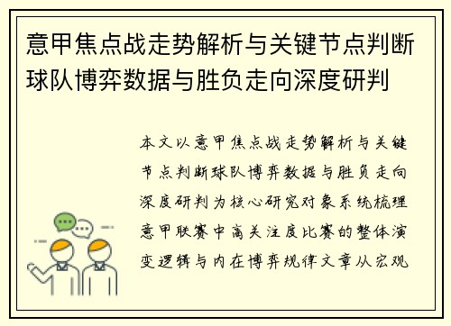 意甲焦点战走势解析与关键节点判断球队博弈数据与胜负走向深度研判